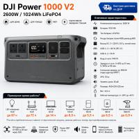 Портативная электростанция DJI Power 1000 V2 (2600 Вт) в Снежном