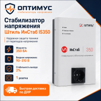 Стабилизатор напряжения Штиль ИнСтаб IS350 в Снежном