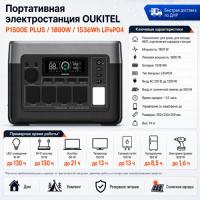 Портативная электростанция Oukitel P1500E PLUS 1800W / 1536Wh LiFePO4 в Снежном