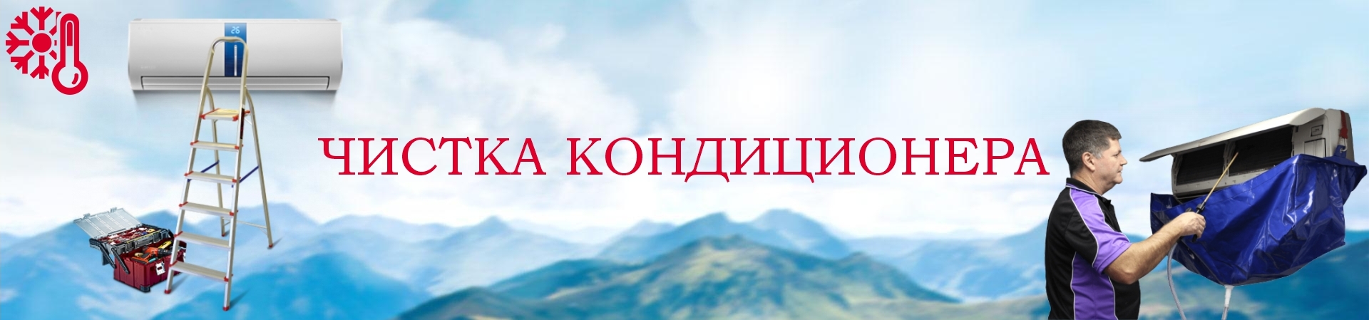 Чистка кондиционеров Чистка кондиционеров