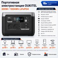 Портативная электростанция Oukitel P1001E 300W / 1004Wh LiFePO4 в Снежном