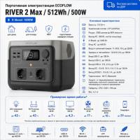 Портативная электростанция EcoFlow RIVER 2 Max в Снежном