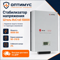 Стабилизатор напряжения Штиль ИнСтаб IS8000 в Снежном
