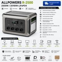 Портативная электростанция Allpowers R2500-V2 в Снежном