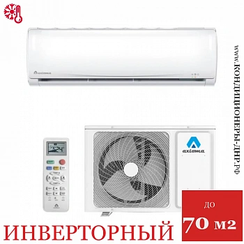Кондиционер Axioma ASX24DZ1R/ASB24DZ1R в Снежном