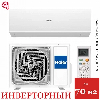 Кондиционер Haier AS70HQJ1HRA-W/1U70HQJ1FRA Quantum DC Inverter в Снежном