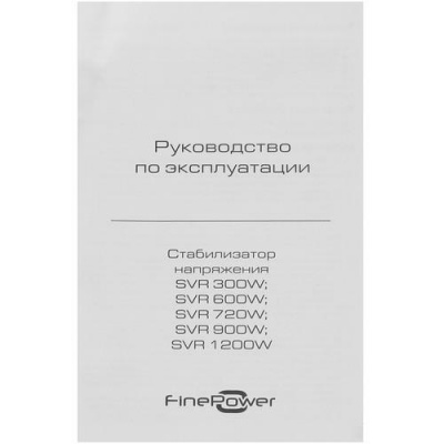Стабилизатор напряжения FinePower SVR 900W в Снежном