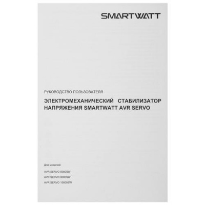Стабилизатор напряжения SMARTWATT AVR SERVO 8000SW в Снежном