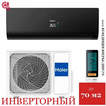 Кондиционер Haier AS70S2SF2FA-B/1U70S2SJ2FA Flexis Inverter в Снежном
