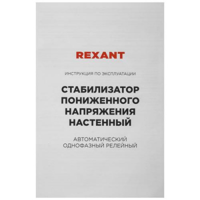 Стабилизатор напряжения Rexant REX-WR-5000 в Снежном