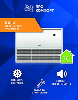Напольно-потолочная сплит-система Ballu BLC_CF-24H N1_21Y Universal III в Снежном