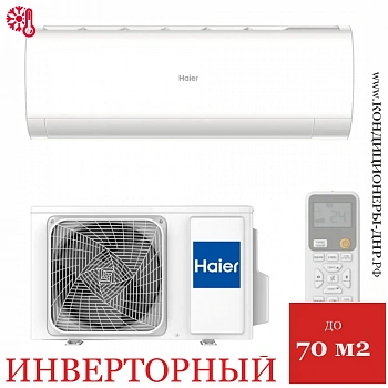 Кондиционер Haier AS70HPL2HRA/1U70HPL1FRA Coral Inverter в Снежном
