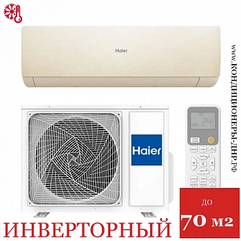 Кондиционер Haier AS70SHP1HRA-C/1U70SHP1FRA Stellar HP в Снежном