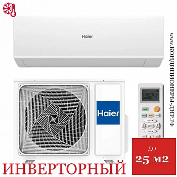 Кондиционер Haier AS25S2SF2FA-W/1U25S2SM3FA Flexis Inverter в Снежном