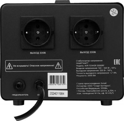 Стабилизатор напряжения SMARTWATT AVR TOWER 2000RF в Снежном